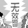 【民事案由14】婚姻无效纠纷
