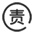 侵权责任