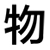 物权