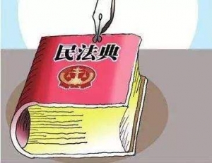 民法典，护航美好生活