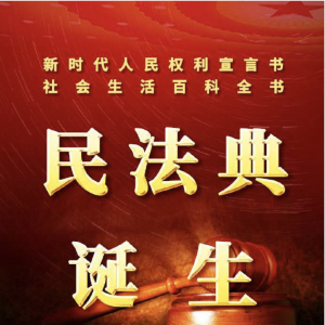 《中华人民共和国民法典》全文